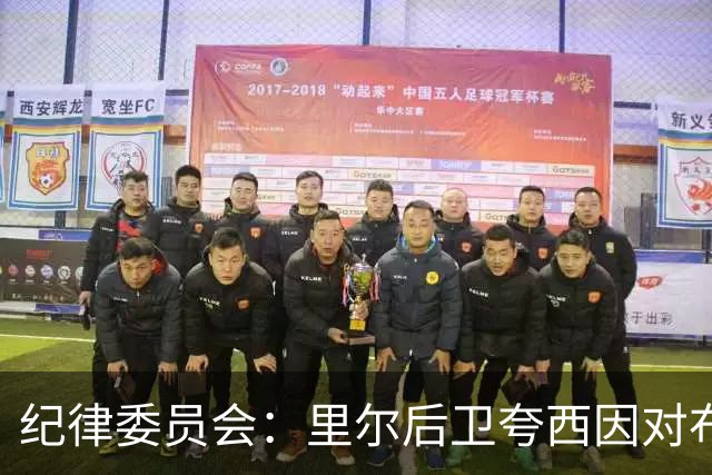 纪律委员会：里尔后卫夸西因对布伦纳犯规被罚下，停赛一场