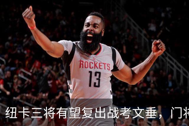 纽卡三将有望复出战考文垂，门将贾万伤缺两月
