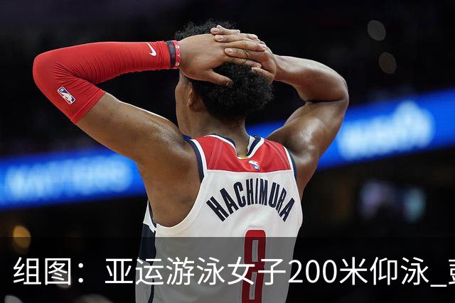 组图：亚运游泳女子200米仰泳 彭旭玮破亚洲纪录夺冠