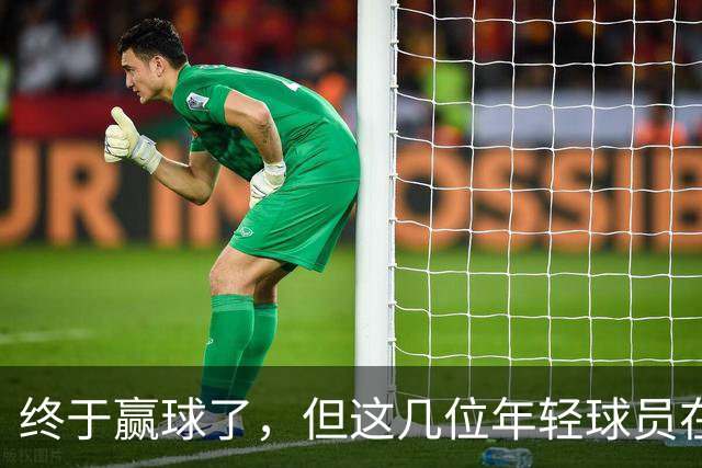 终于赢球了，但这几位年轻球员在广东队的未来怕是不太乐观啊