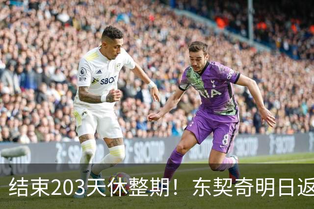 结束203天休整期！东契奇明日返回洛杉矶：目前体重与上赛季持平