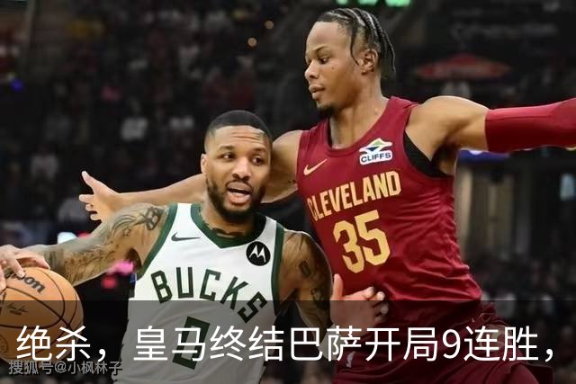 绝杀，皇马终结巴萨开局9连胜，西甲积分榜，前三仅差3分