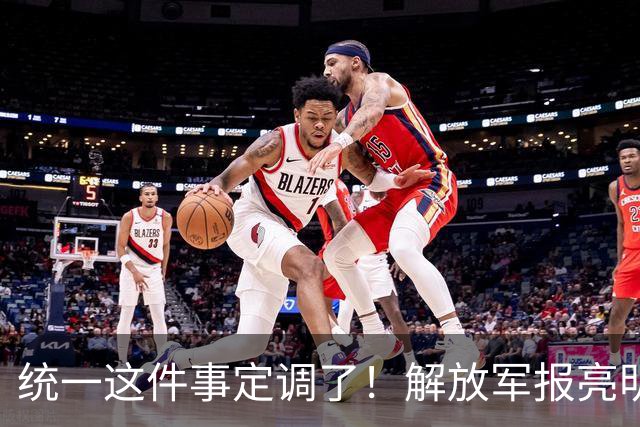 统一这件事定调了！解放军报亮明态度：台独敢铤而走险，坚决粉碎