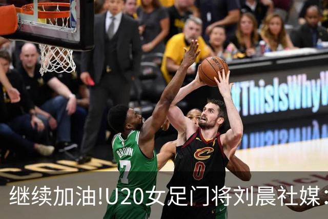 继续加油!U20女足门将刘晨社媒：看清和世界强队的差距，努力追赶
