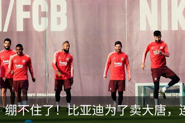 绷不住了！比亚迪为了卖大唐，连着上市了两款“炮灰”车来衬托？