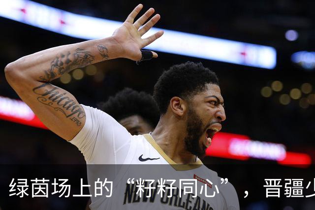 绿茵场上的“籽籽同心”，晋疆少年的山海之约