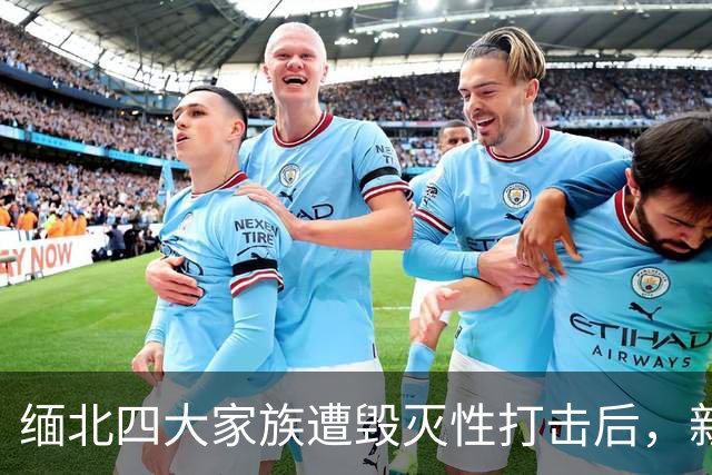 缅北四大家族遭毁灭性打击后，新电诈之王又出现了，这人叫邓丕兵