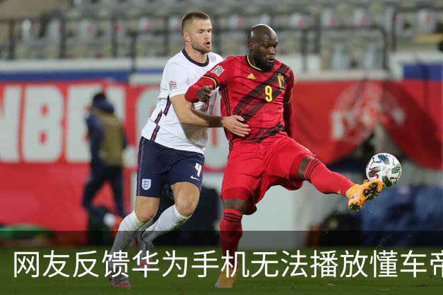 网友反馈华为手机无法播放懂车帝App尊界视频