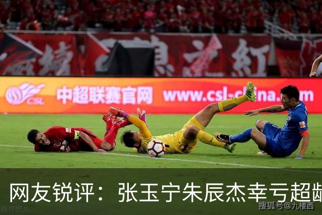 网友锐评：张玉宁朱辰杰幸亏超龄入选了，不然得去踢巴勒斯坦