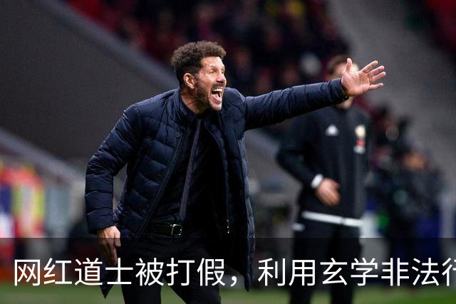 网红道士被打假，利用玄学非法行医，以此治疗癌症骗粉丝的救命钱