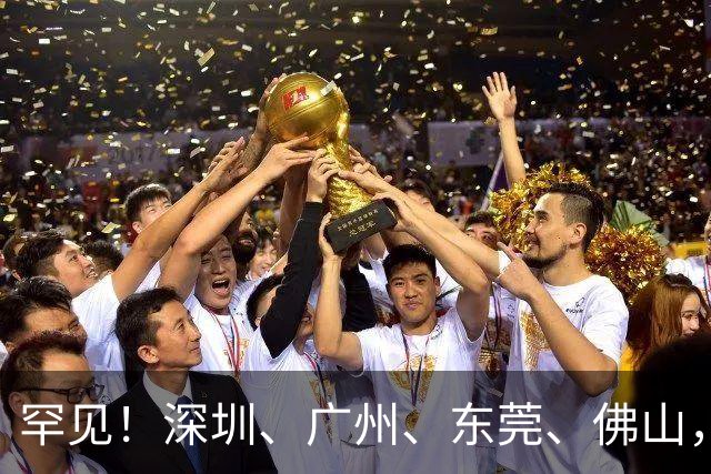 罕见！深圳、广州、东莞、佛山，集体出手抢人了