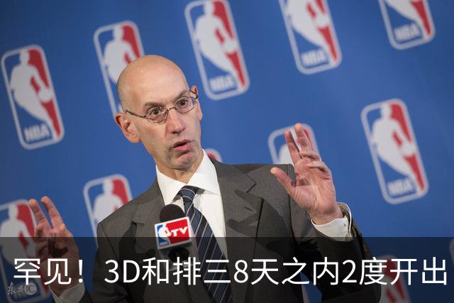 罕见！3D和排三8天之内2度开出“双胞胎号”