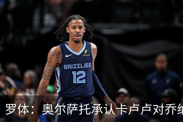 罗体：奥尔萨托承认卡卢卢对乔纳森-罗犯规应判点球