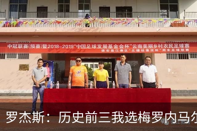 罗杰斯：历史前三我选梅罗内马尔；帕尔默争不过我时会闹脾气