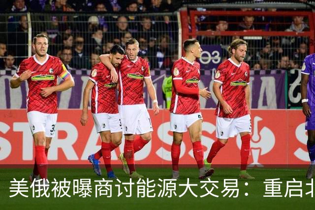 美俄被曝商讨能源大交易：重启北溪管道，引入中东资金收购俄石油资产