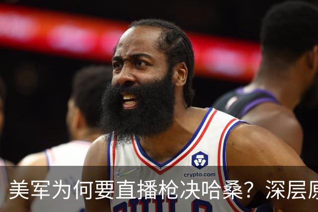 美军为何要直播枪决哈桑？深层原因值得深思