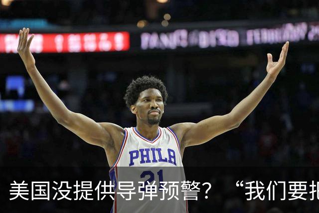 美国没提供导弹预警？“我们要把俄罗斯炼油厂和港口都烧成灰烬！”