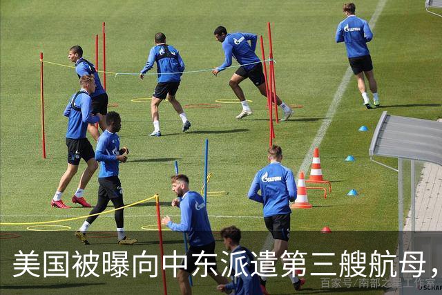 美国被曝向中东派遣第三艘航母，增兵近万；特朗普：伊朗很可能是迪拜航空事件幕后黑手，一旦查实，将遭“猛烈重击”！内塔尼亚胡发声