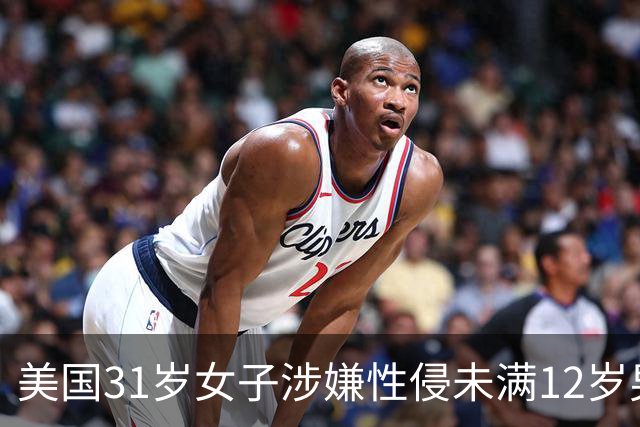 美国31岁女子涉嫌性侵未满12岁男童并涉乱伦遭起诉 最高或面临终身监禁
