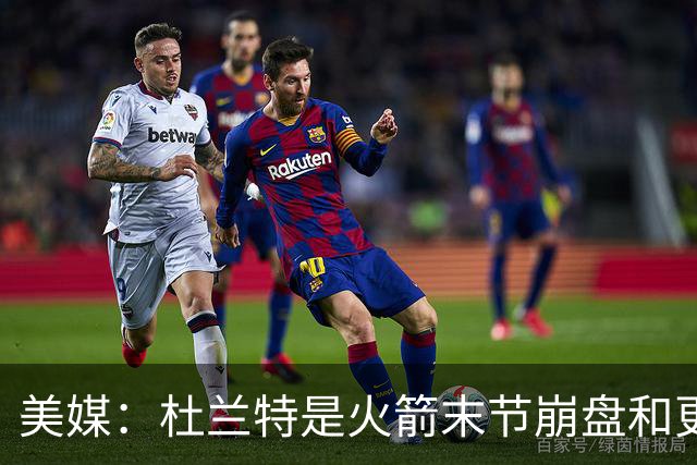美媒：杜兰特是火箭末节崩盘和更衣室问题主因之一