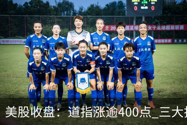 美股收盘：道指涨逾400点 三大指数周线齐涨 市场静待银行财报与通胀数据