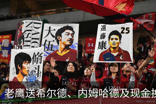 老鹰送希尔德、内姆哈德及现金换芬尼-史密斯