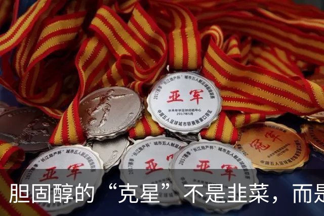 胆固醇的“克星”不是韭菜，而是这5样，每天坚持吃，身体更健康