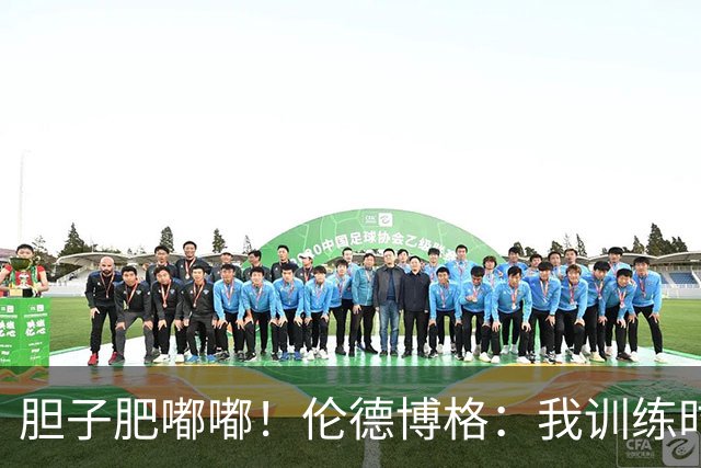 胆子肥嘟嘟！伦德博格：我训练时冒了库里一个三分 但被吹了犯规
