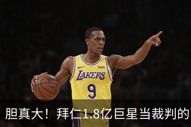 胆真大！拜仁1.8亿巨星当裁判的面拿球砸人脸 首次染红+缺战阿森纳