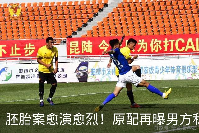 胚胎案愈演愈烈！原配再曝男方私生活丑闻，网友直言“丢人现眼”