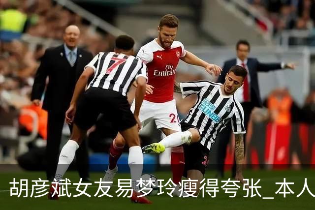 胡彦斌女友易梦玲瘦得夸张 本人回应吃不胖