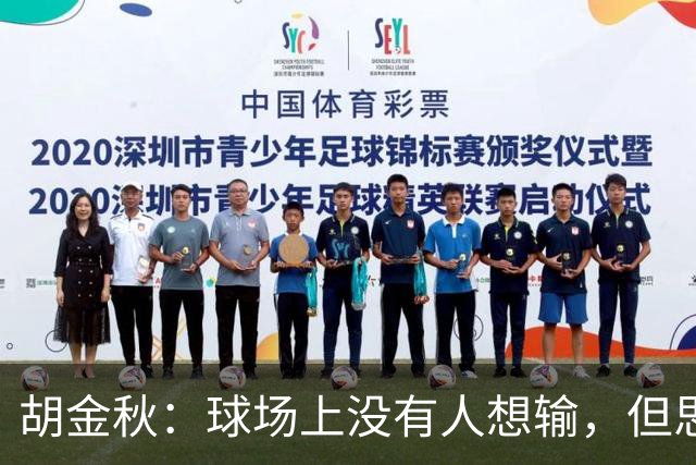 胡金秋：球场上没有人想输，但思想跟得上可能身体跟不上