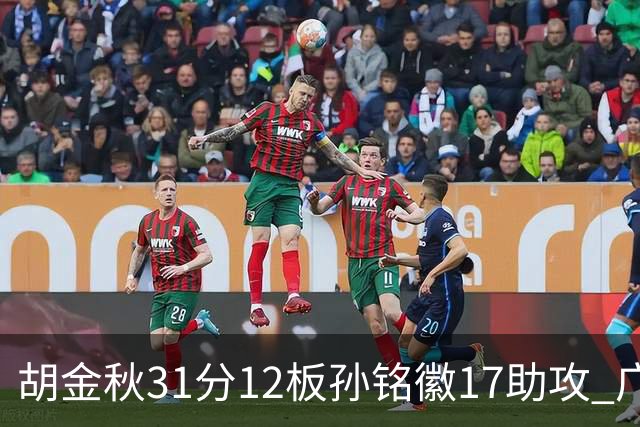 胡金秋31分12板孙铭徽17助攻 广厦逆转胜福建
