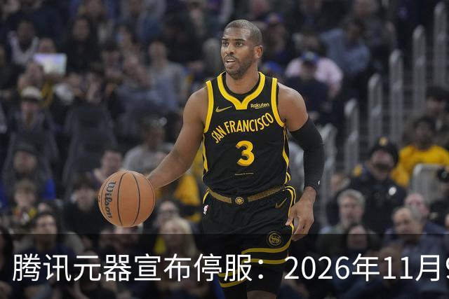 腾讯元器宣布停服：2026年11月9日，智能体全部下线