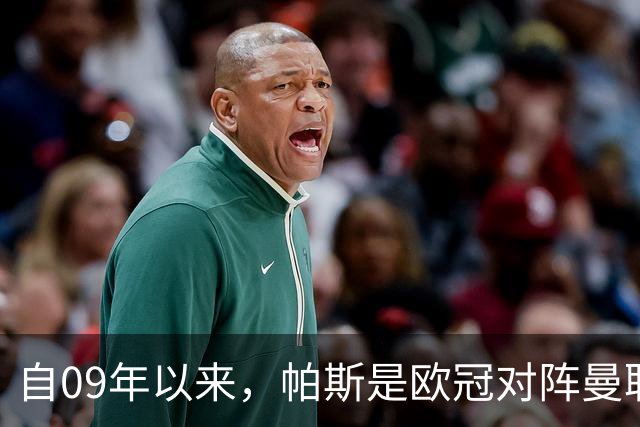 自09年以来，帕斯是欧冠对阵曼联单场传射最年轻的球员