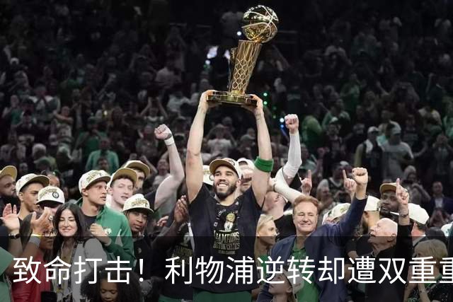 致命打击！利物浦逆转却遭双重重创！欧冠硬仗悬了