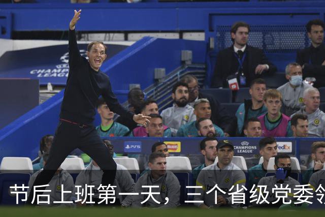 节后上班第一天，三个省级党委领导班子有调整