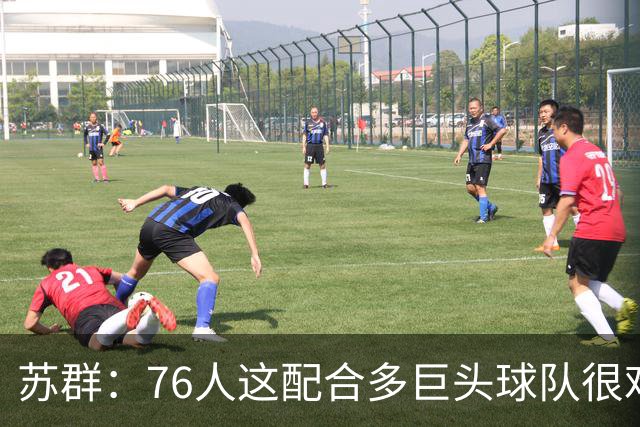 苏群：76人这配合多巨头球队很难见到，得分分布太平均