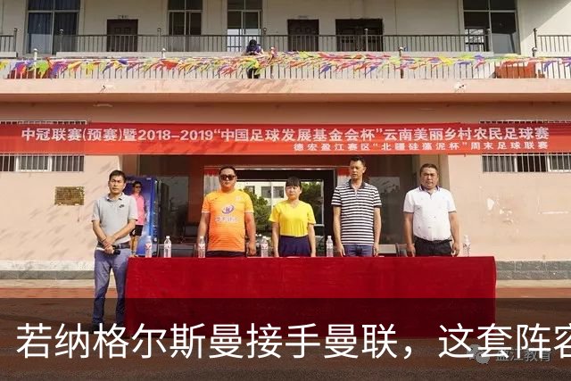 若纳格尔斯曼接手曼联，这套阵容会怎么踢？