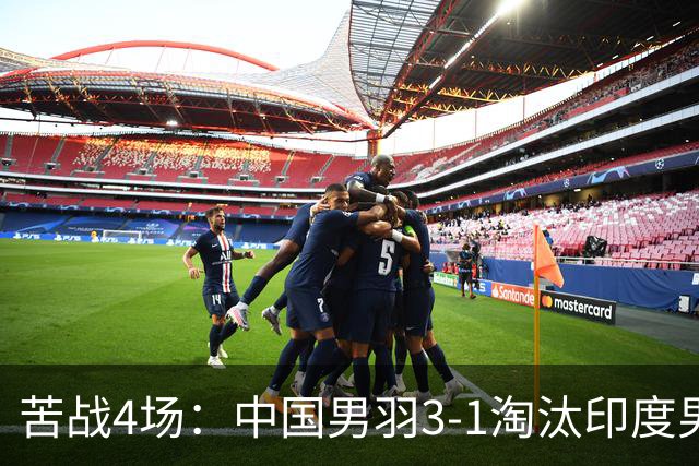 苦战4场：中国男羽3-1淘汰印度男羽，晋级亚运羽毛球男团决赛