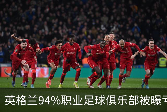 英格兰94%职业足球俱乐部被曝亏损，揭示了英超的虚假繁荣