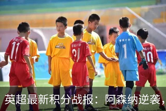 英超最新积分战报：阿森纳逆袭，曼联惨遭绝平，切尔西狂轰5球
