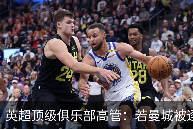英超顶级俱乐部高管：若曼城被逐出联赛，其他俱乐部也会损失惨重；DO：若处罚与判决结果相称，我不认为曼城还能留在英超
