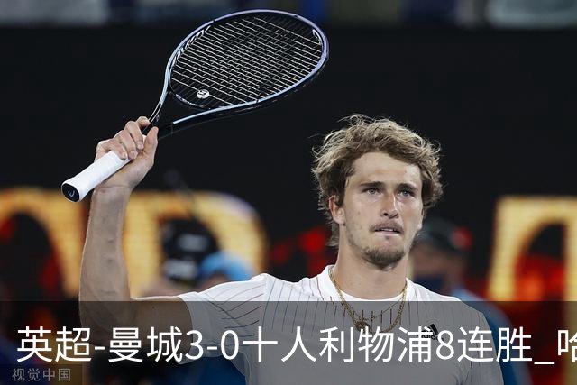 英超-曼城3-0十人利物浦8连胜 哈兰德破门多库世界波