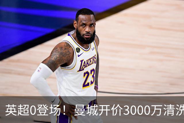 英超0登场！曼城开价3000万清洗努里 曼联成热门买家