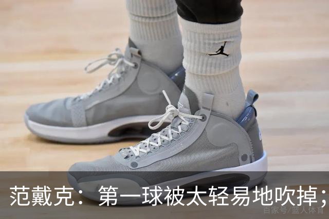 范戴克：第一球被太轻易地吹掉；我们至少配得上1分