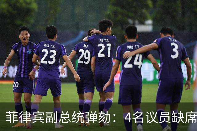 菲律宾副总统弹劾：4名议员缺席，16票定罪门槛会降至14票吗？