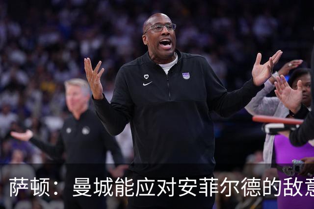 萨顿：曼城能应对安菲尔德的敌意；发挥不稳定的切尔西难争冠