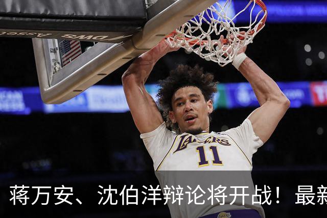 蒋万安、沈伯洋辩论将开战！最新民调跌破眼镜，台北人反应曝！