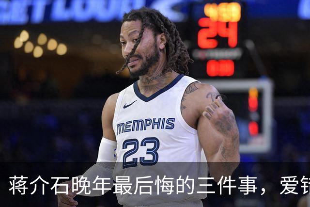 蒋介石晚年最后悔的三件事，爱错一个人，杀错一个人，放错一个人
